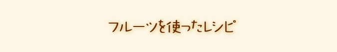 フルーツを使ったレシピ 