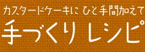 カスタードケーキにひと手間加えて手づくりレシピ