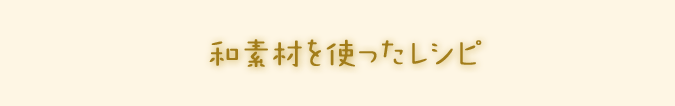 和素材を使ったレシピ 