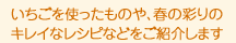 春らしい、いちごやお花モチーフの レシピなどをご紹介します。