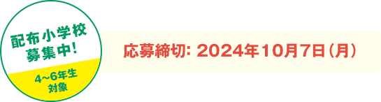 配布小学校募集中！ 4~6年生対象 応募締切： 10月3日（月）