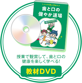 授業で楽しく観賞！ 教材DVD