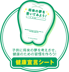 子供に将来を考えさせよう！ 健康宣言シート