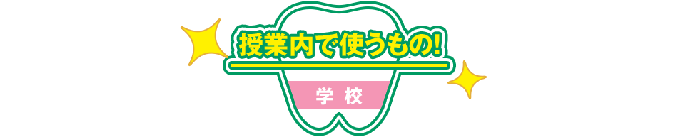 授業内で使うもの！ 学校