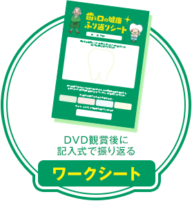 DVD観賞後に記入式で振り返る ワークシート