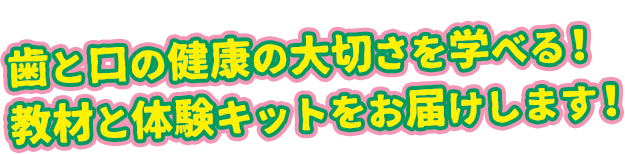 11月8日「いい歯の日」に向けて 歯と口の健康の大切さを学べる！ 教材セットを、お届けします！