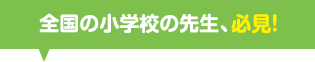 全国の小学校の先生、必見！