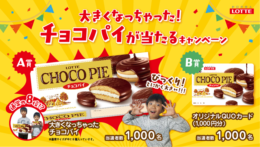 キャンペーン お口の恋人 ロッテ