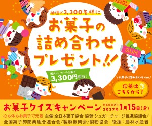 抽選で3,300名様にお菓子の詰め合わせプレゼント!!国内メーカーのお菓子3,300円相当!　お菓子の詰め合わせGet!応募はこちらから!　お菓子クイズキャンペーン　応募締め切り2027年1月15日（金）　心も体もお菓子で元気　主催：全日本菓子協会 協賛：シュガーチャージ推進協議会／全国菓子卸商業組合連合会／製粉振興会／製粉協会　後援：農林水産省