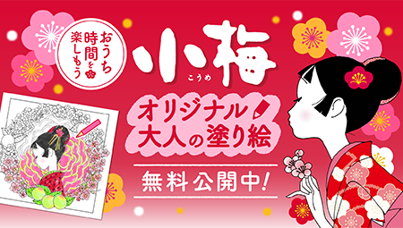 「小梅オリジナル大人の塗り絵」プレゼント中！