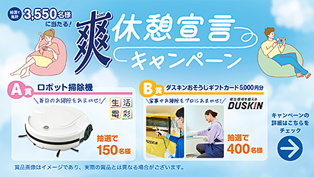爽　休憩宣言キャンペーン