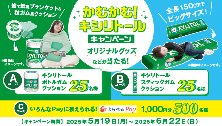 かむかむ！キシリトールキャンペーン