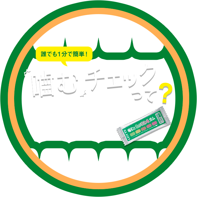 誰でも1分で簡単！ 噛むチェックって？