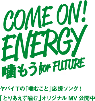 COME ON! ENERGY 噛もう for FUTURE