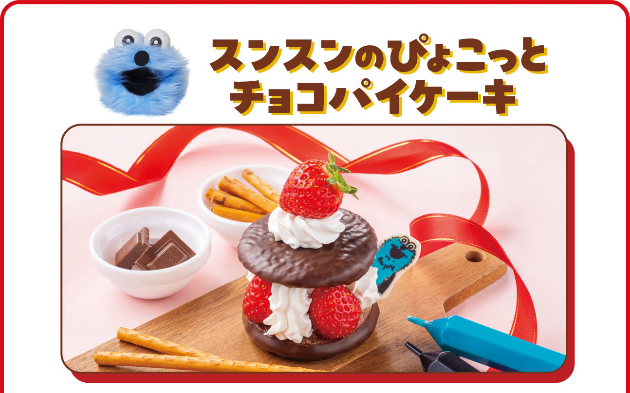 スンスンのぴょこっとチョコパイケーキ