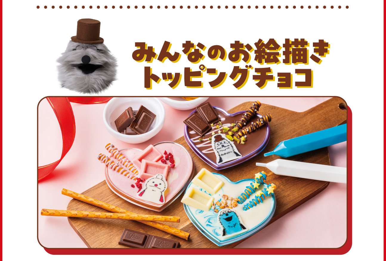 みんなのお絵描きトッピングチョコ