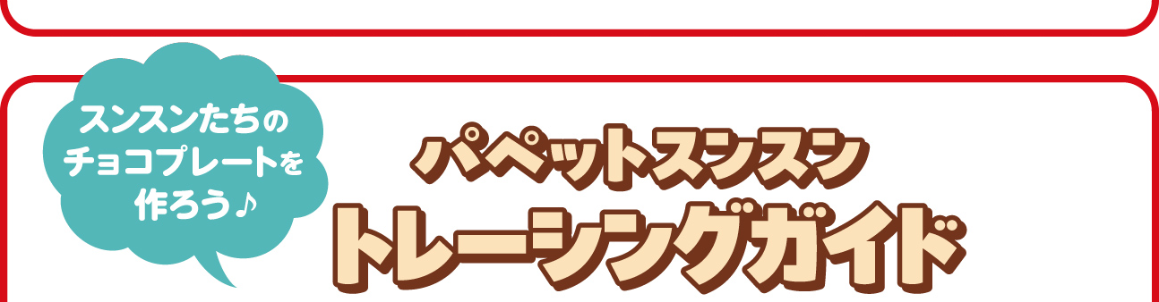 パペットスンスントレーシングガイド