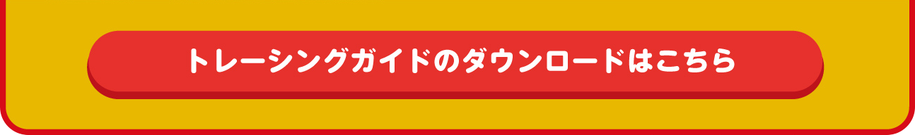トレーシングガイドのダウンロードはこちら 別ウィンドウが開きます