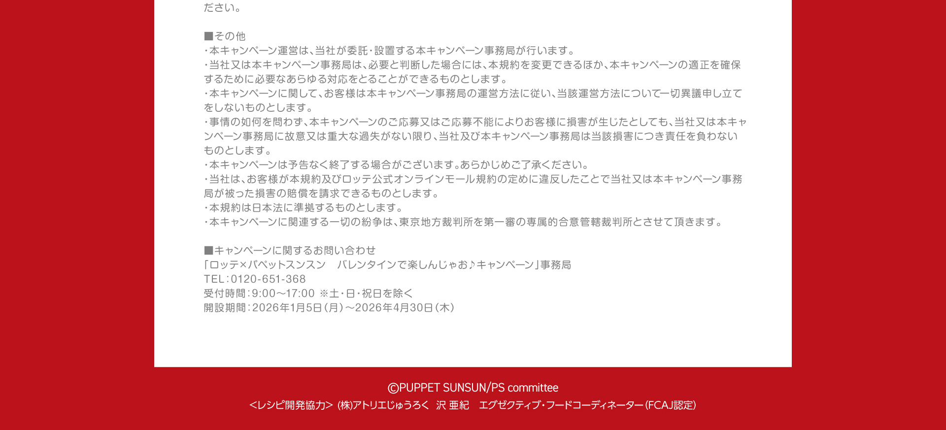 ©PUPPET SUNSUN/PS committee　＜レシピ開発協力＞（株）アトリエじゅうろく　沢 亜紀　エグゼクティブ・フードコーディネーター（FCAJ認定）