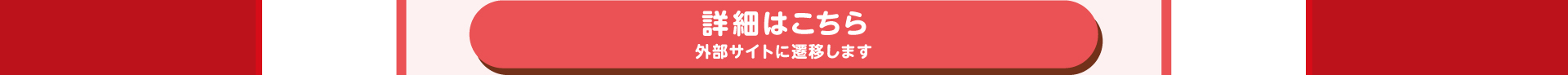 セブンイレブンの景品詳細はこちら　外部サイトに遷移します