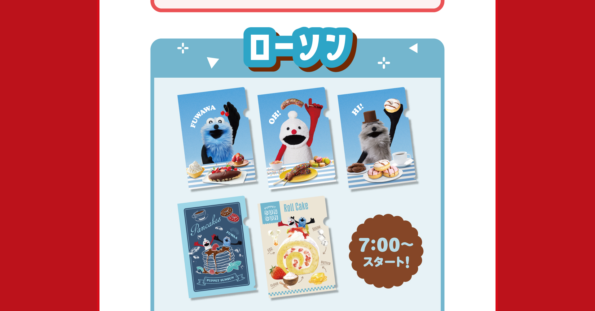 ローソンは朝7時から配布スタート！