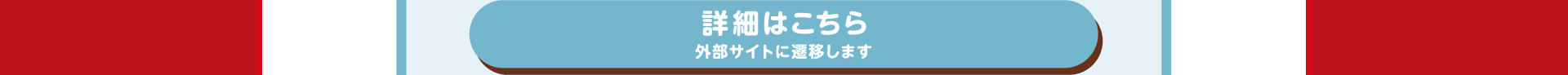 ローソンの景品詳細はこちらボタン　外部サイトに遷移します