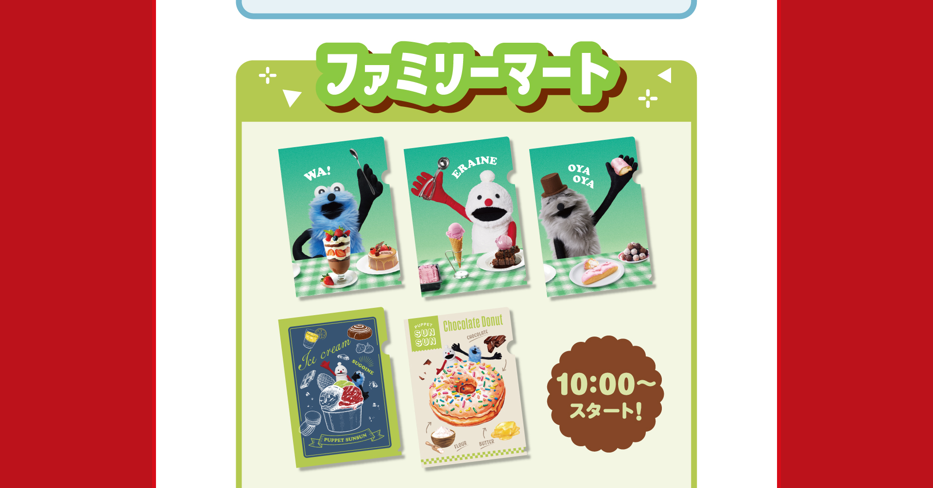 ファミリーマートは朝10時から配布スタート！