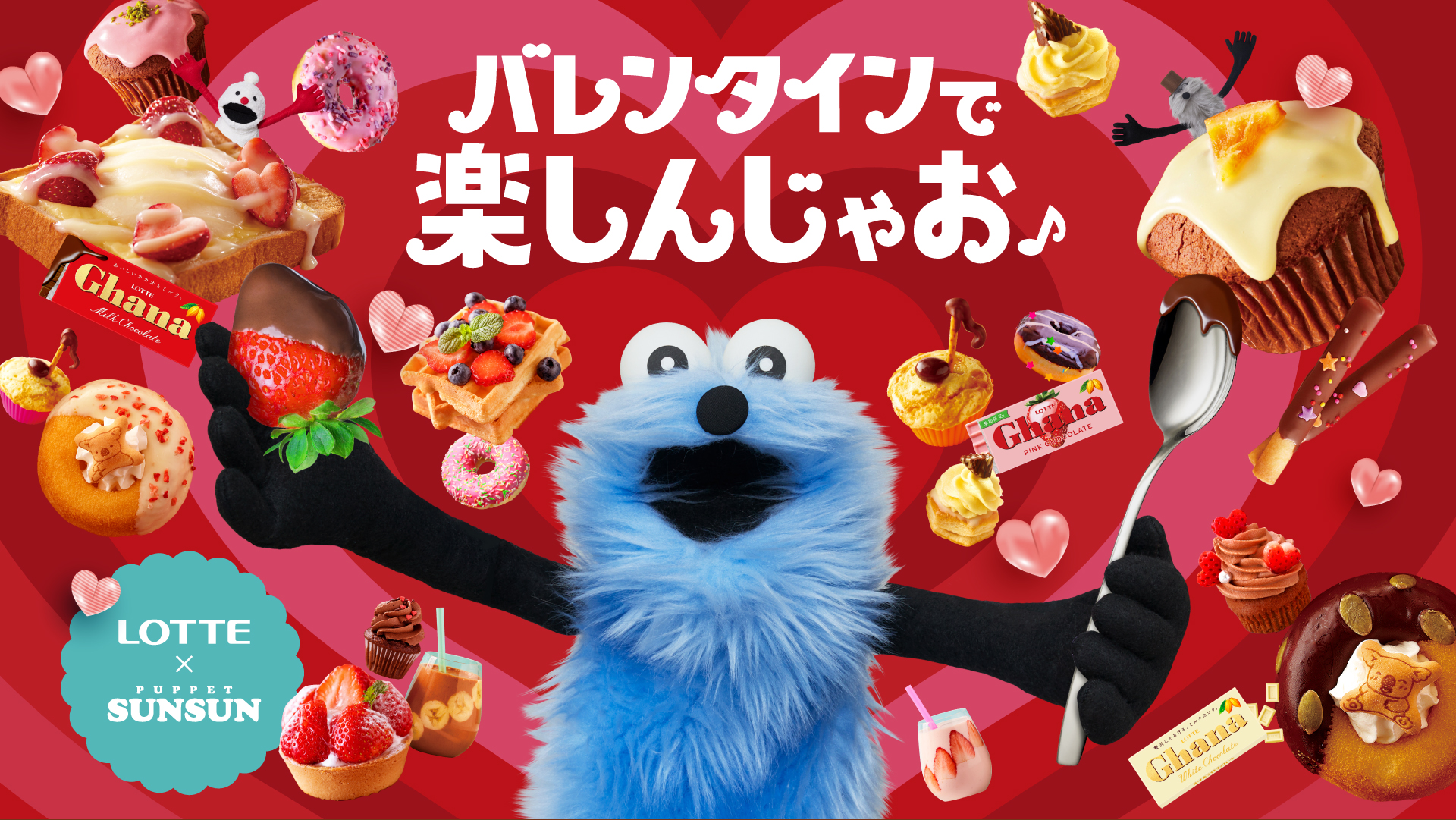 バレンタインでたのしんじゃおう♪ ロッテ×パペットスンスン