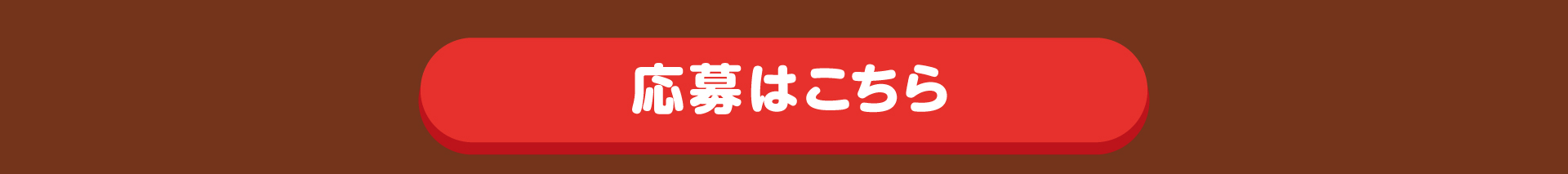 応募はこちら