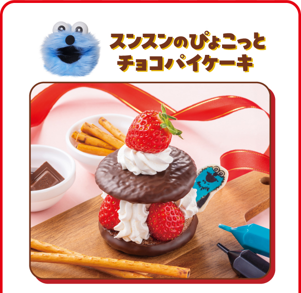 スンスンのぴょこっとチョコパイケーキ