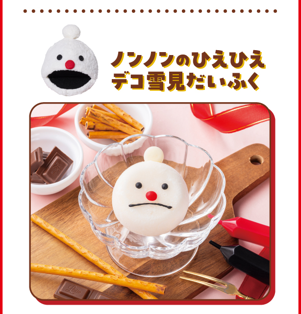 ノンノンのひえひえデコ雪見だいふく