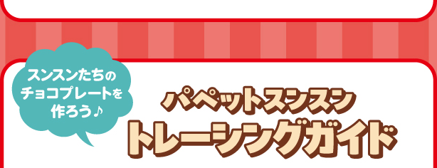 パペットスンスントレーシングガイド