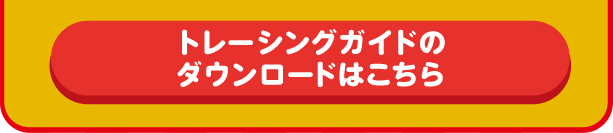 トレーシングガイドのダウンロードはこちら 別ウィンドウが開きます