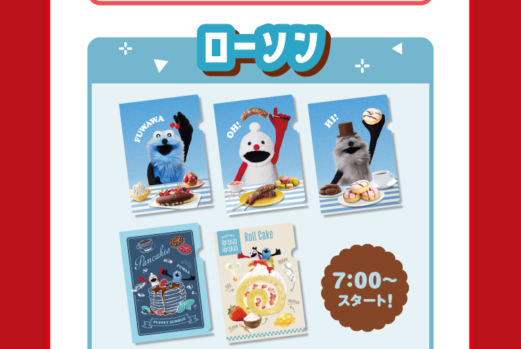 ローソンは朝7時から配布スタート！