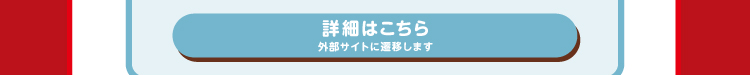 ローソンの景品詳細はこちらボタン　外部サイトに遷移します