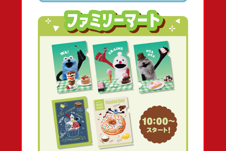 ファミリーマートは朝10時から配布スタート！
