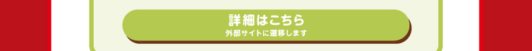 ファミリーマートの景品詳細はこちらボタン　外部サイトに遷移します