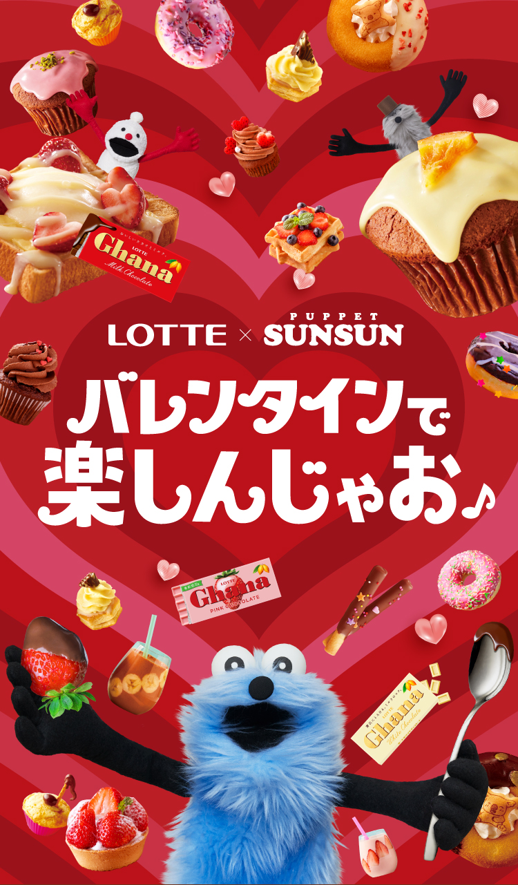 バレンタインでたのしんじゃおう♪ ロッテ×パペットスンスン