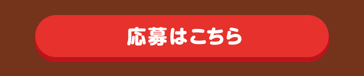 応募はこちら