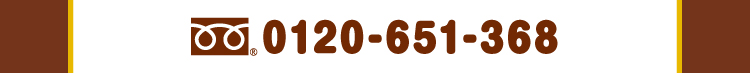 キャンペーンに関するお問い合わせボタン、電話フリーダイヤル0120-651-368