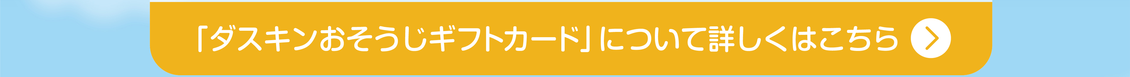 ダスキンおそうじギフトカードについて詳しくはこちら