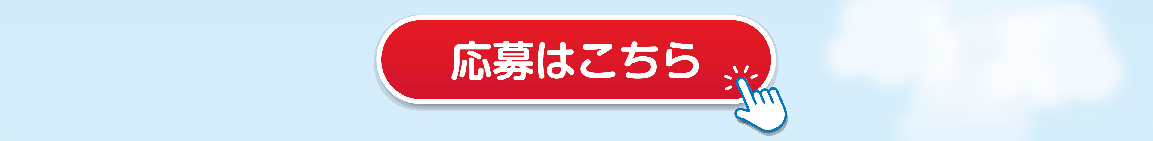 応募はこちらボタン