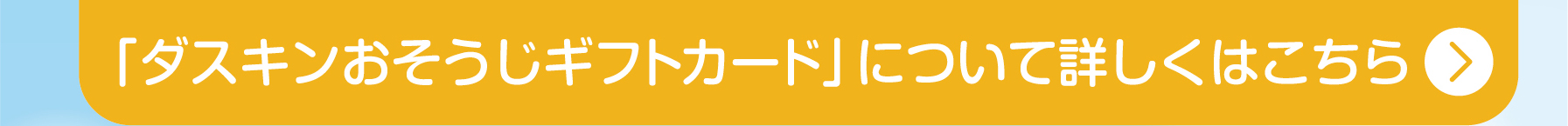 ダスキンおそうじギフトカードについて詳しくはこちら