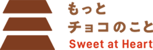 もっとチョコのこと