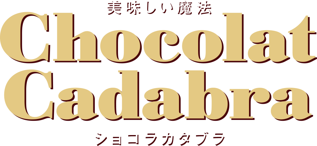 ショコラカタブラ