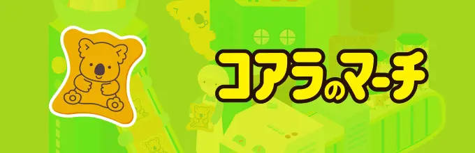 コアラのマーチ