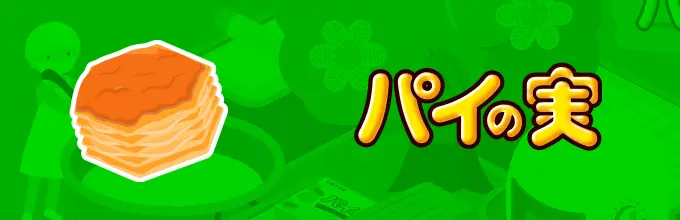 パイの実