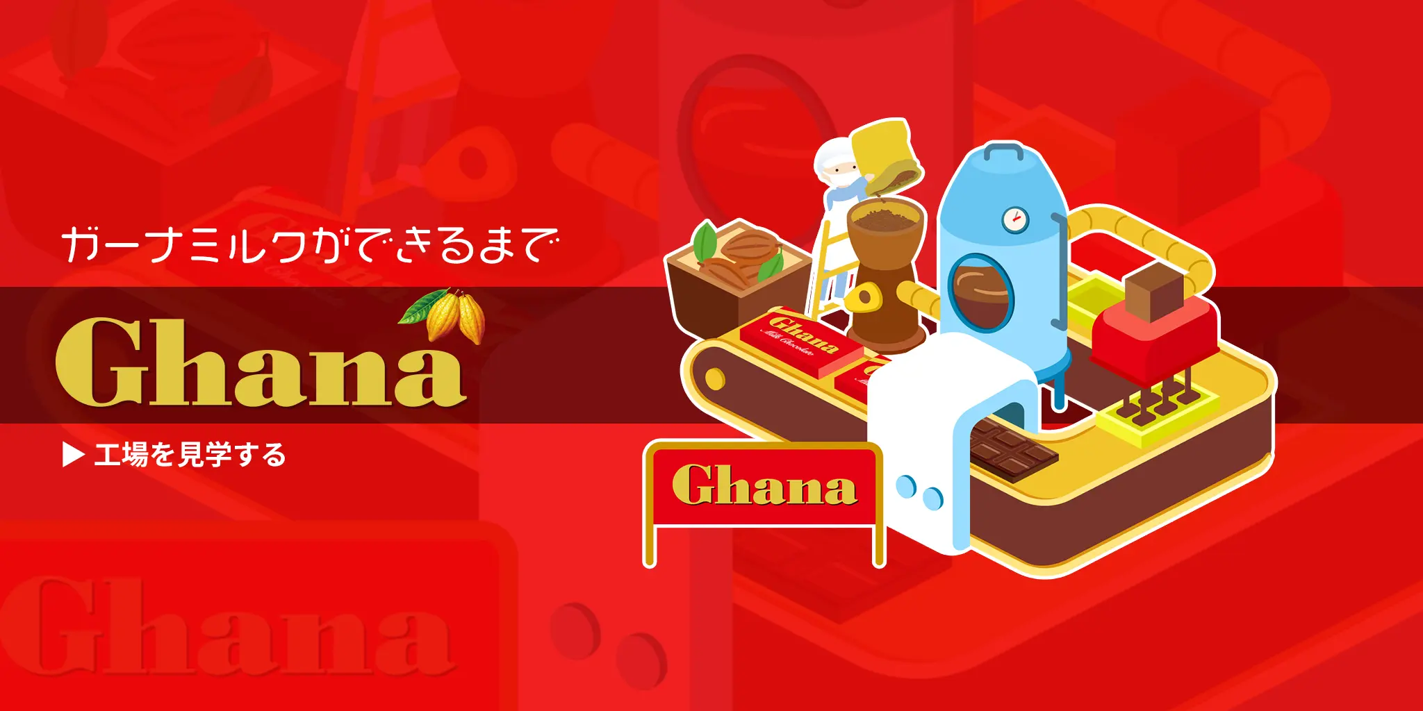 ガーナミルクができるまで Ghana 工場を見学する