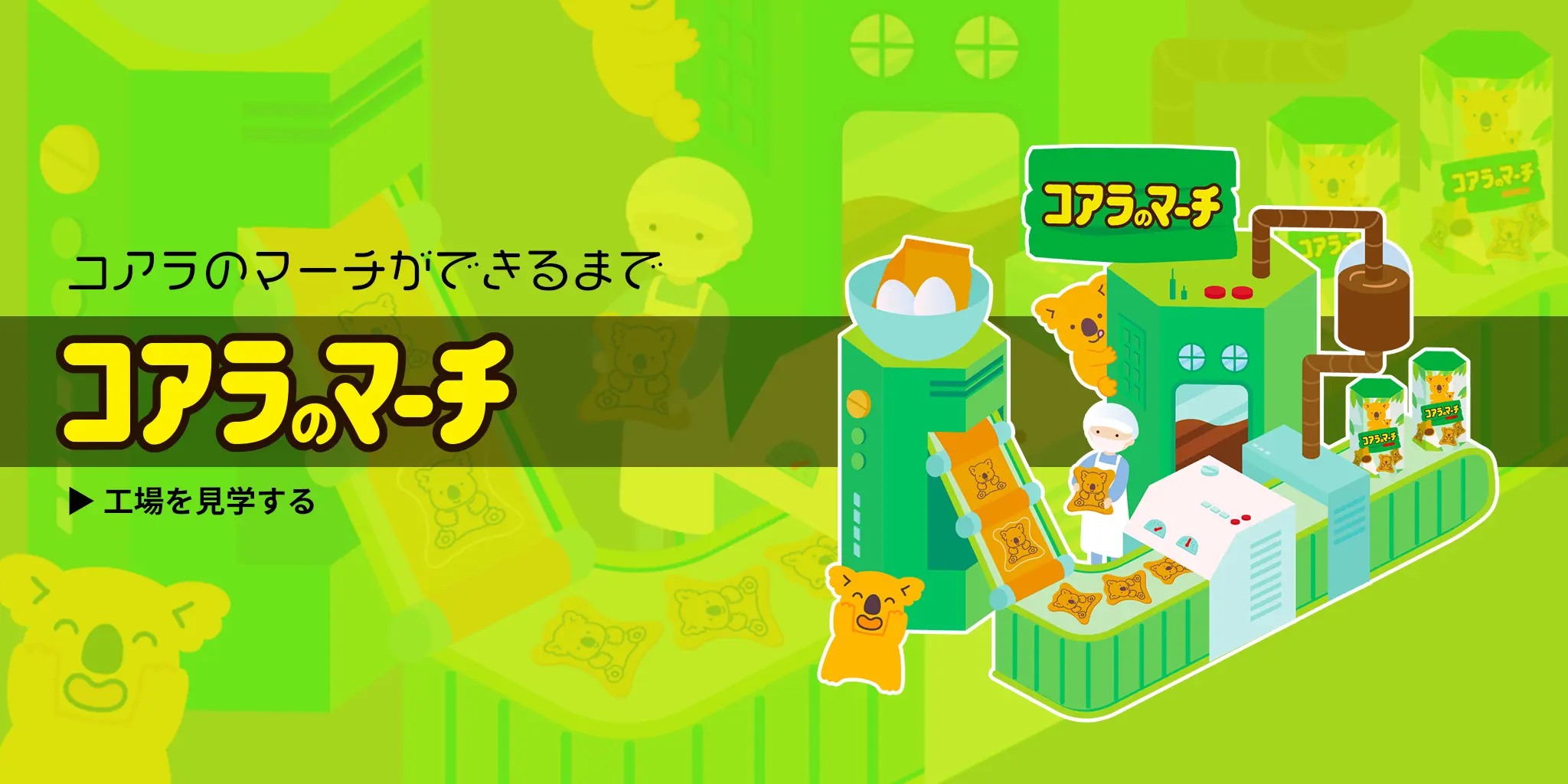 コアラのマーチができるまで コアラのマーチ 工場を見学する