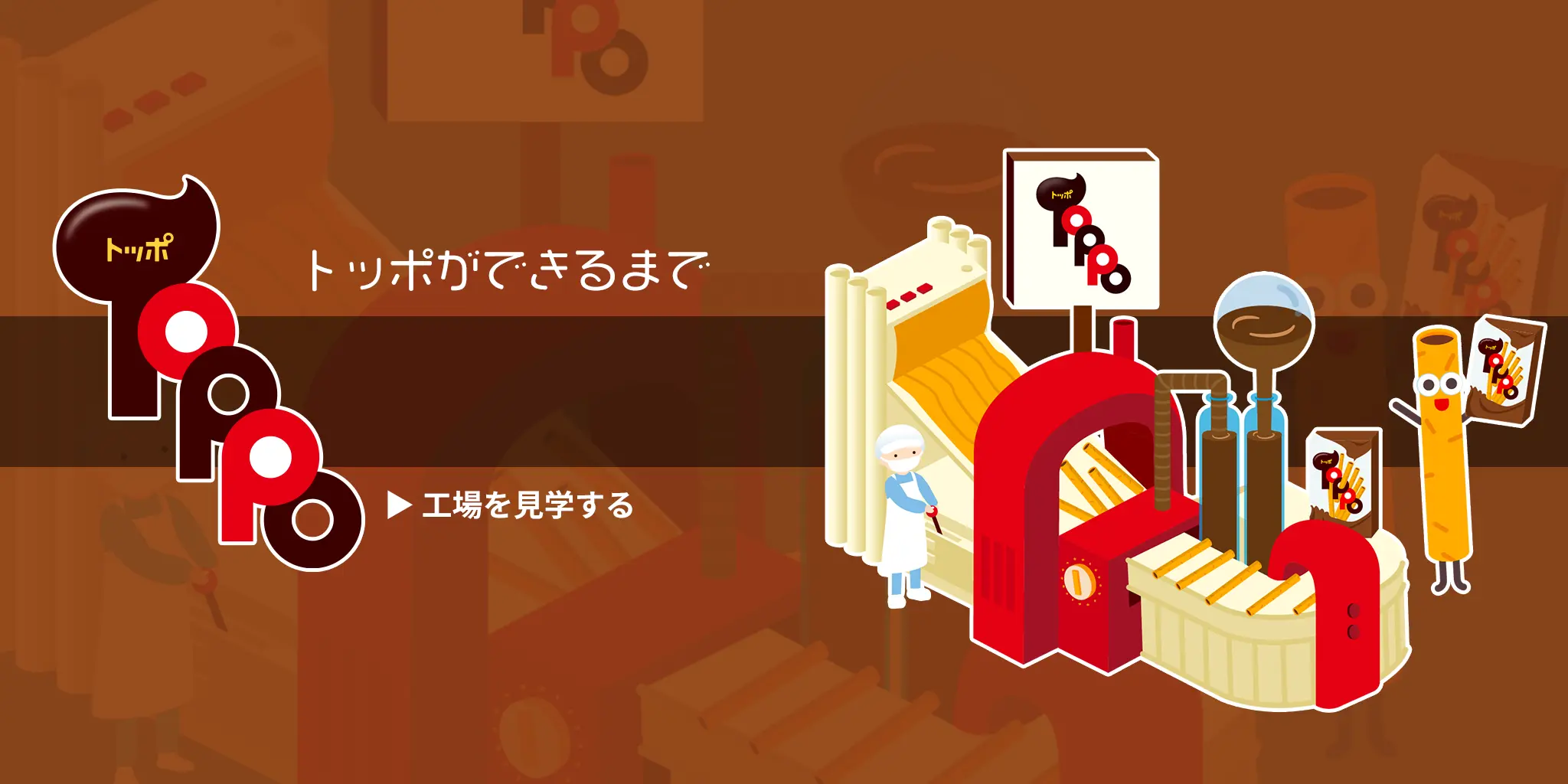 トッポができるまで TOPPO 工場を見学する